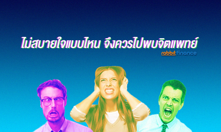 ไม่สบายใจแบบไหน จึงควรไปพบจิตแพทย์