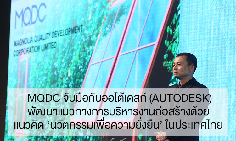 MQDC Partners with Autodesk to Develop Construction Management Approaches with the Concept of 'Innovation for Sustainability' in Thailand