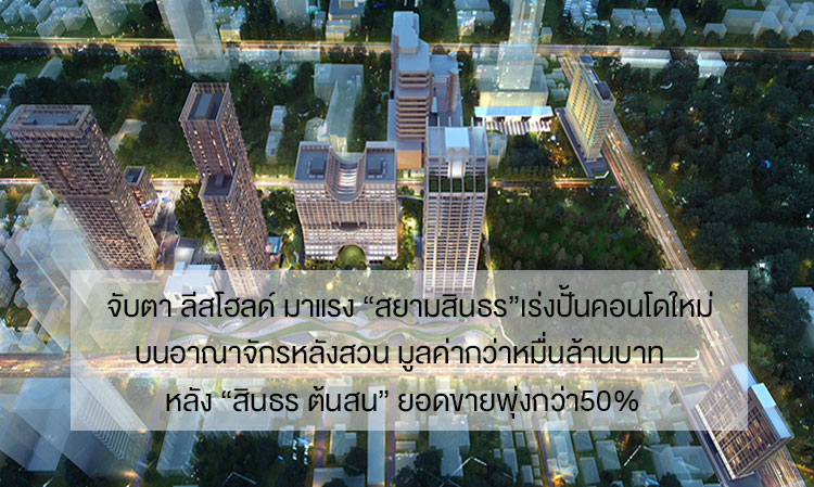 Watch Out for the Rising Leasehold Trend: 'Siam Sindhorn' Accelerates Development of New Condo on the Sindhorn Village Estate Worth Over 10 Billion Baht After 'Sindhorn Tonson' Sales Surge Over 50%