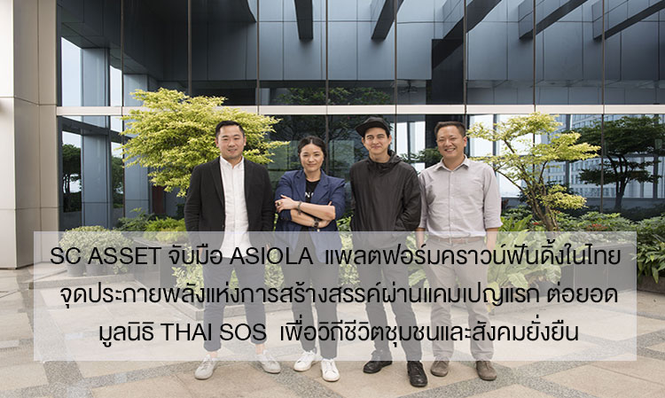 SC Asset Partners with Asiola, Thailand's Crowdfunding Platform, to Ignite Creative Power Through First Campaign Supporting Thai SOS Foundation for Sustainable Community and Social Living