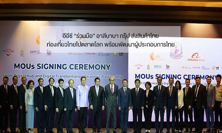 EEC Collaborates with Alibaba Group to Promote Thai Products and Tourism Globally While Developing Thai Entrepreneurs