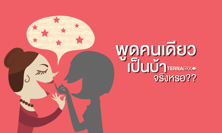 พูดคนเดียว อาการของคนบ้า จริงหรอ??