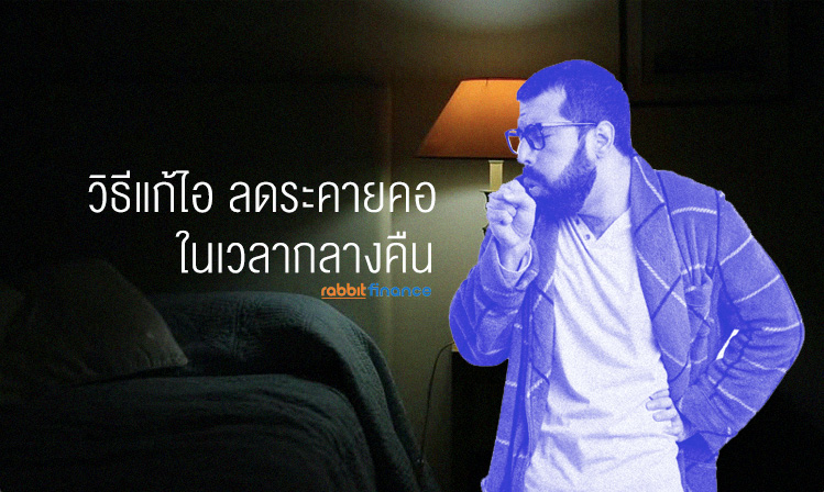 วิธีแก้ไอ และลดการระคายคอ ในเวลากลางคืน