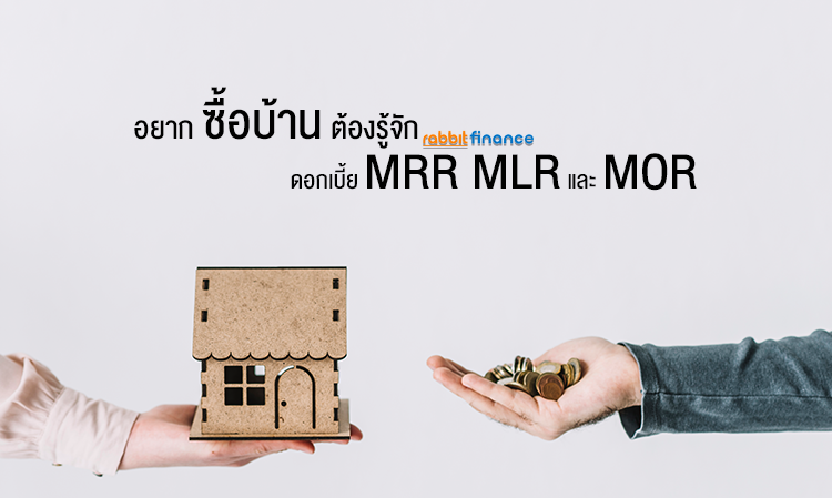 อยาก ซื้อบ้าน ต้องรู้จักดอกเบี้ย MRR, MLR และ MOR