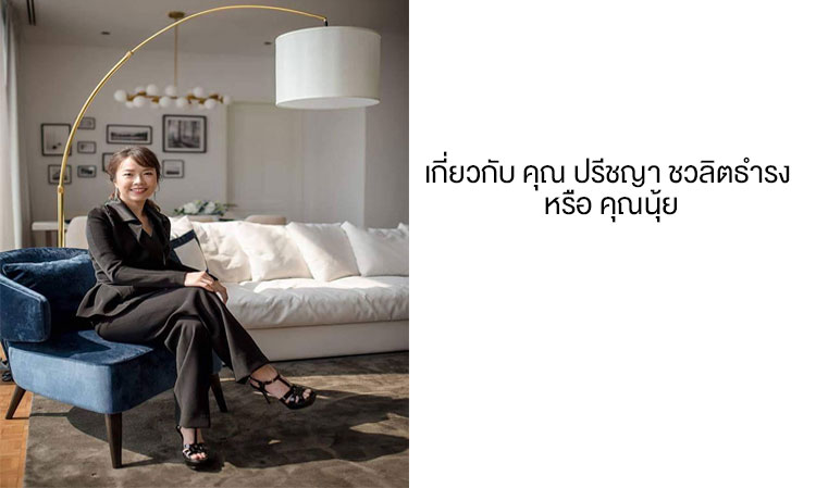 เกี่ยวกับ คุณ ปรีชญา ชวลิตธำรง หรือ คุณนุ้ย