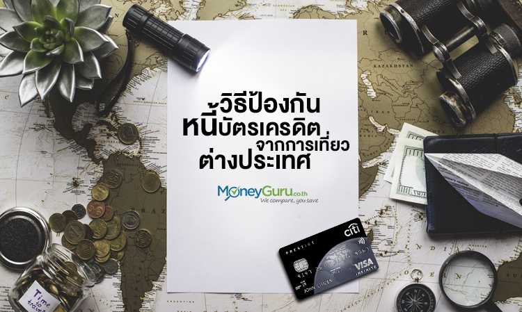 วิธีป้องกันการเป็นหนี้บัตรเครดิตจากการท่องเที่ยวต่างประเทศ