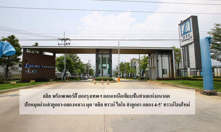 Lalin Property Highlights Northern Bangkok as a Future Residential Hub, Launches ‘Lalin Town LIO Lam Luk Ka Klong 4-5’ New Townhomes