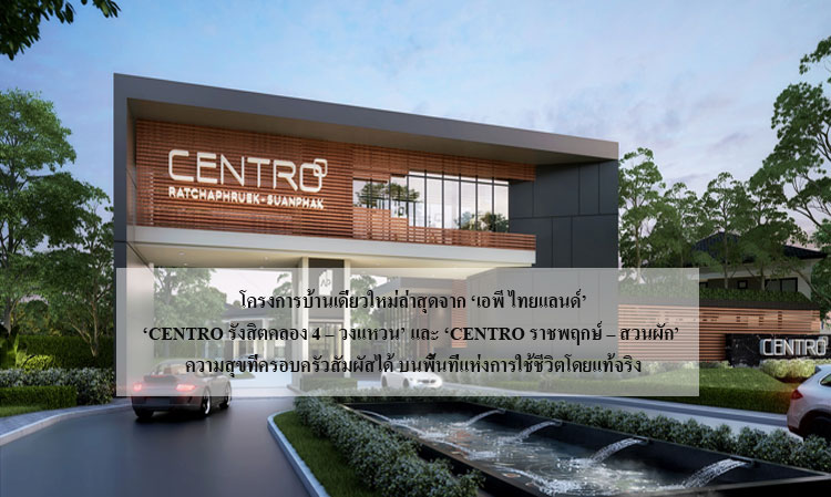 The Latest Single-Detached House Projects from ‘AP Thailand’: ‘CENTRO Rangsit Klong 4 – Ring Road’ and ‘CENTRO Ratchaphruek – Suan Phak’ – Happiness for Families in a Truly Livable Space