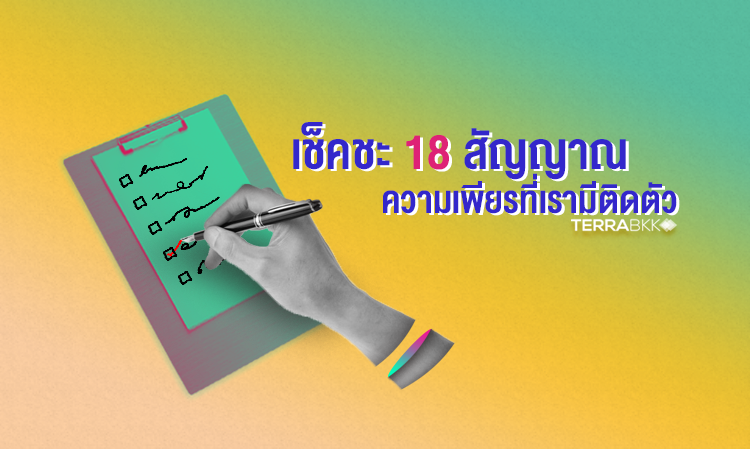 เช็คซะ! 8 สัญญาณที่บอกว่าคุณก็มีความเพียรติดตัวเหมือนกัน