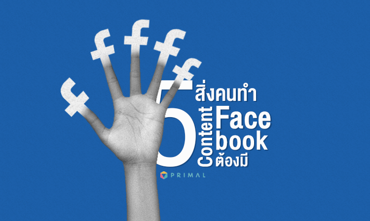 5 สิ่งที่คนรับทำ Content Facebook ต้องมี