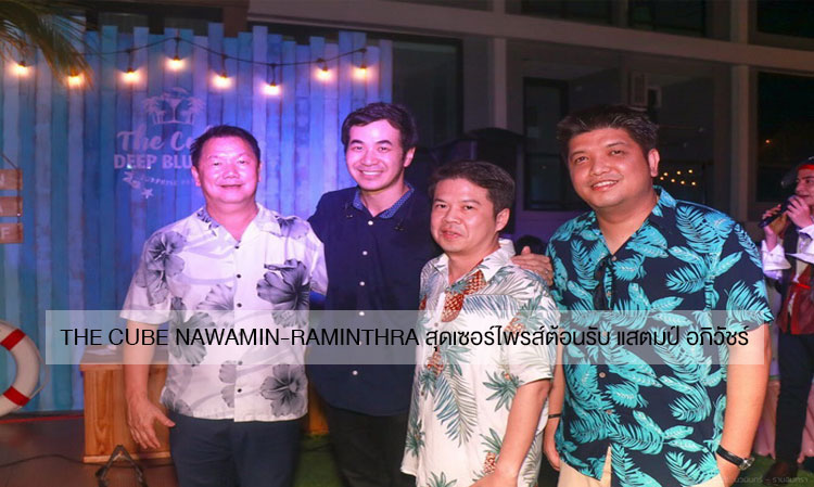 The Cube Nawamin-Raminthra Surprises with Stamp Apiwat