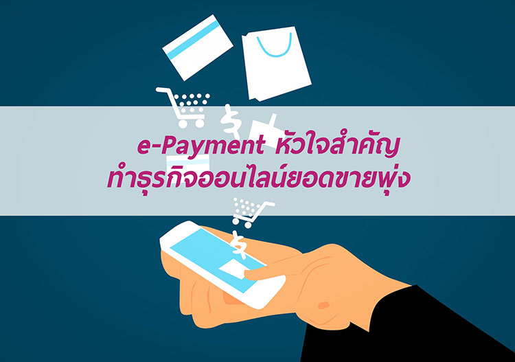 e-Payment หัวใจสำคัญ ทำธุรกิจออนไลน์ยอดขายพุ่ง