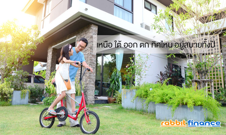 เหนือ ใต้ ออก ตก ทิศไหน อยู่สบายทั้งปี