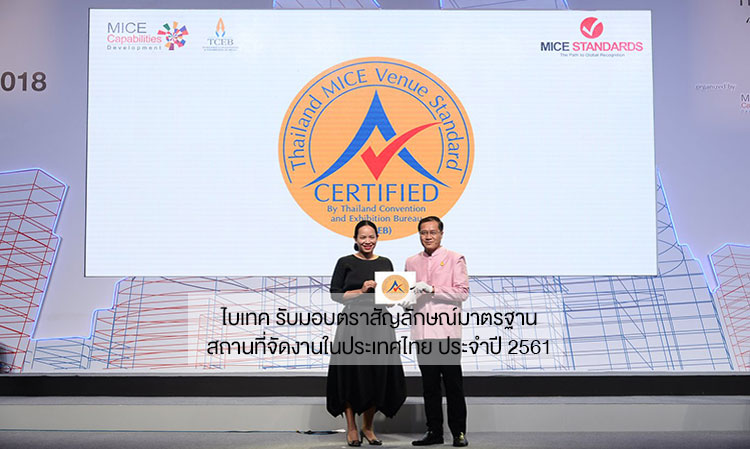 ไบเทค รับมอบตราสัญลักษณ์มาตรฐานสถานที่จัดงานในประเทศไทย ประจำปี 2561