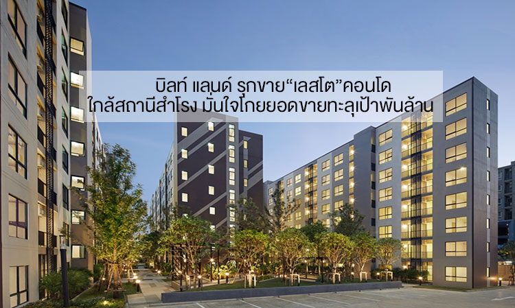 Built Land Expands Sales of 'Lesto' Condo Near Samrong Station, Confident in Surpassing 1 Billion Baht in Sales