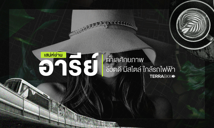 เสน่ห์ย่าน อารีย์ ทำเลศักยภาพ ชีวิตดี มีสไตล์ ใกล้รถไฟฟ้า 