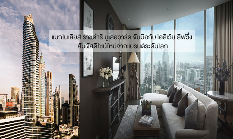 Magnolias Ratchadamri Boulevard Partners with Olivia Living to Present a New Design Experience from a World-Class Brand