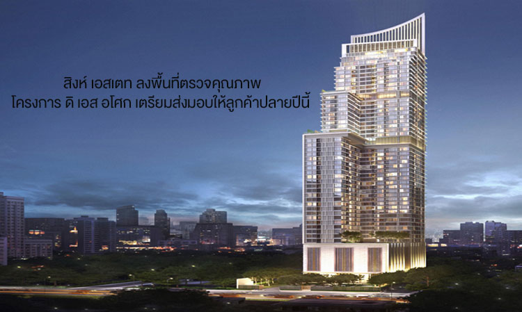 Singha Estate Inspects Quality of The ESSE Asoke Project, Preparing for Customer Handover by Year-End