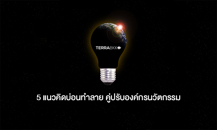 5 แนวคิด บ่อนทำลาย คู่ปรับ องค์กร นวัตกรรม