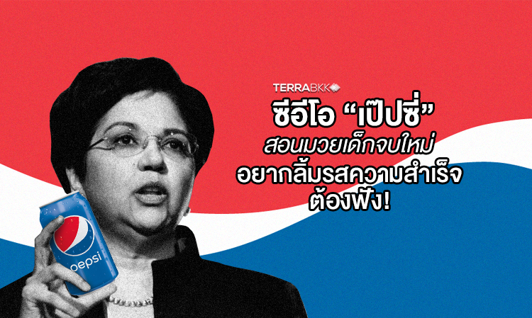 ซีอีโอ “เป๊ปซี่” สอนมวยเด็กจบใหม่ อยากลิ้มรสความสำเร็จต้องฟัง!