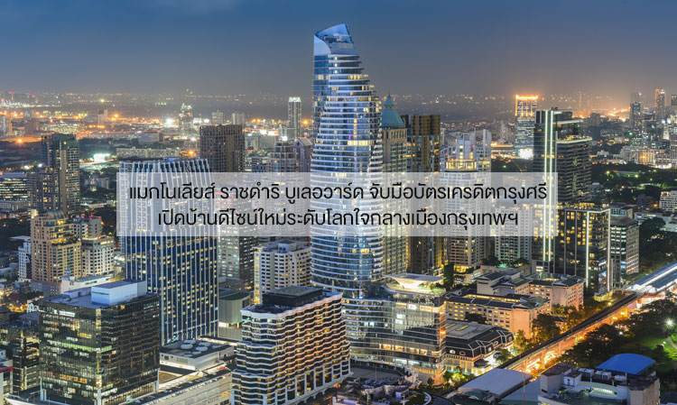 Magnolias Ratchadamri Boulevard Partners with Krungsri Credit Card to Unveil a New World-Class Design Home in the Heart of Bangkok