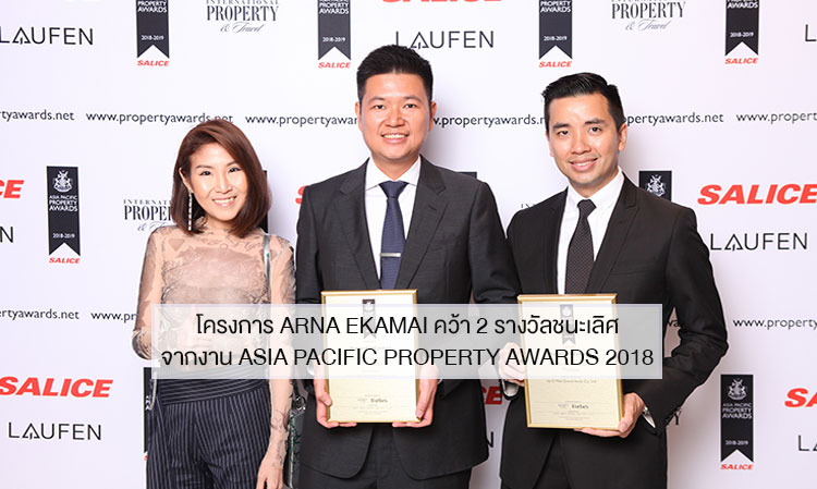 โครงการ ARNA EKAMAI คว้า 2 รางวัลชนะเลิศ จากงาน Asia Pacific Property Awards 2018