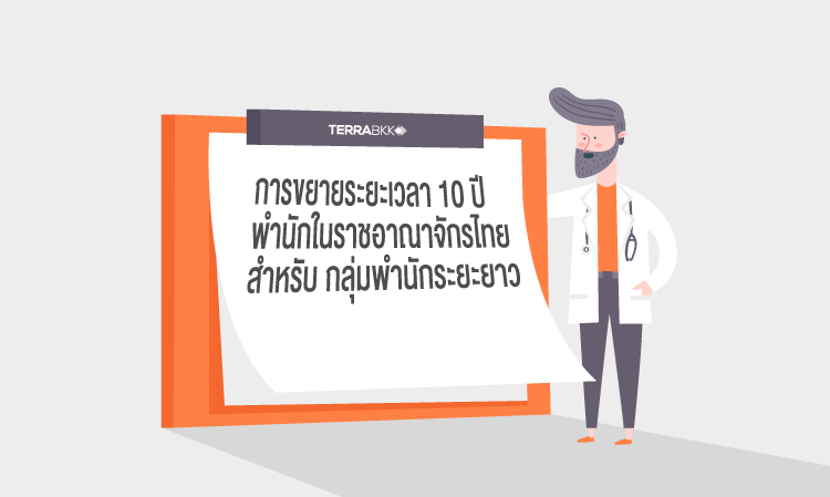 การขยาย ระยะเวลาพำนัก ใน ราชอาณาจักรไทย สําหรับ กลุ่มพำนักระยะยาว (Long Stay Visa) ระยะ 10 ปี