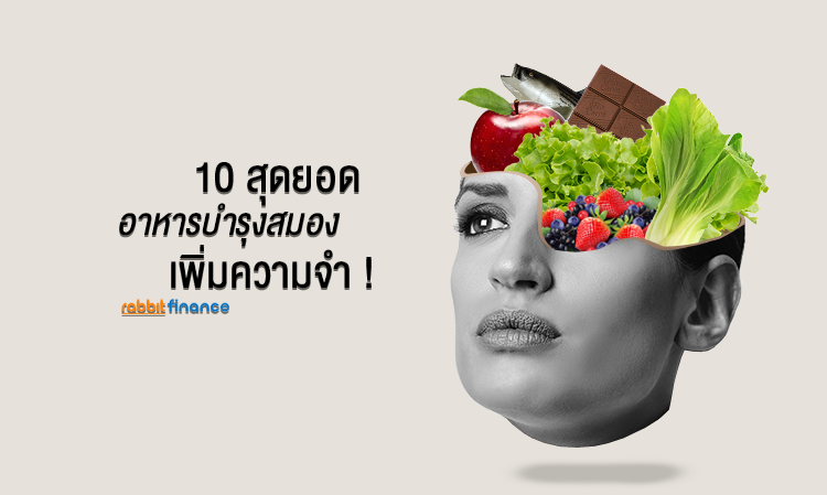 10 สุดยอด อาหารบำรุงสมอง เพิ่มความจำ !