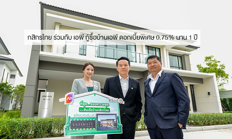 Kasikorn Bank Partners with AP for Special Home Loan Interest Rate of 0.75% for One Year
