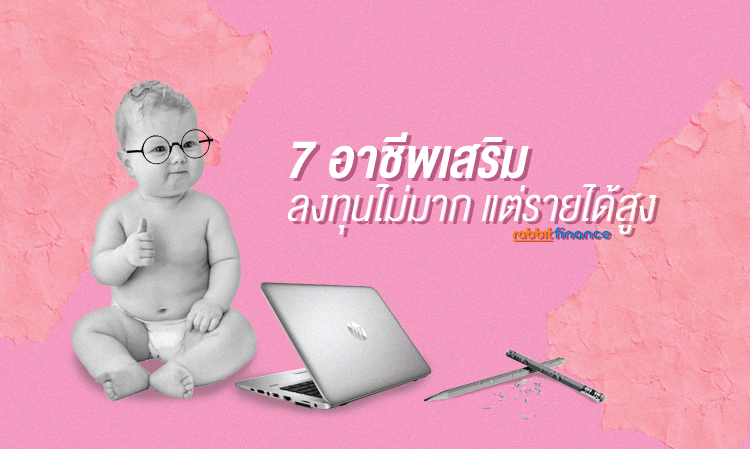 7 อาชีพเสริม ลงทุนไม่มาก แต่รายได้สูง