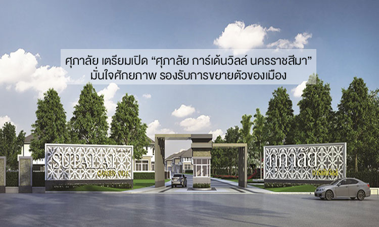 Supalai Prepares to Launch “Supalai Garden Ville Nakhon Ratchasima” Confident in Potential to Support City Expansion