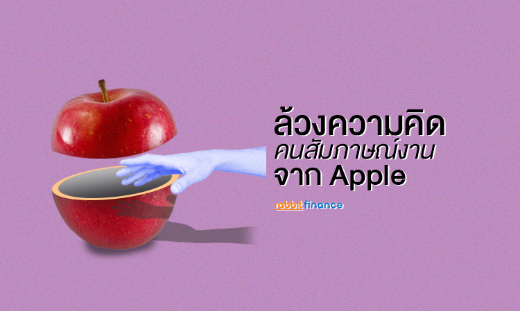 ล้วงความคิด คนสัมภาษณ์งาน จาก Apple