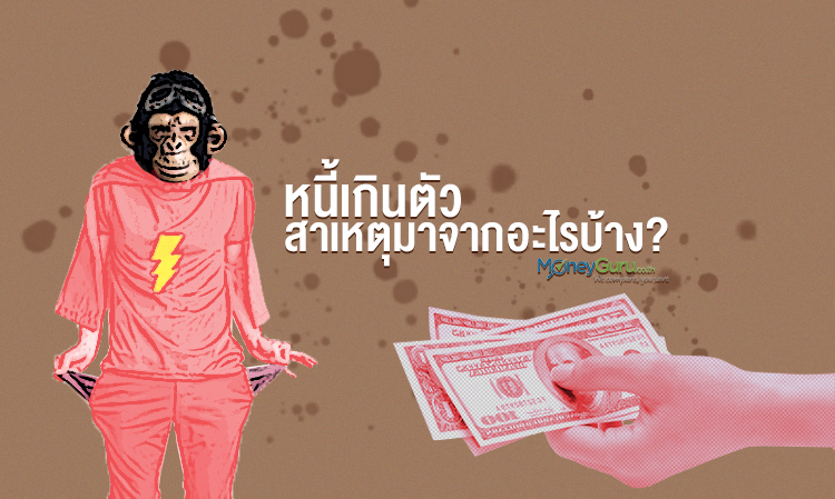 หนี้เกินตัว สาเหตุมาจากอะไรบ้าง?