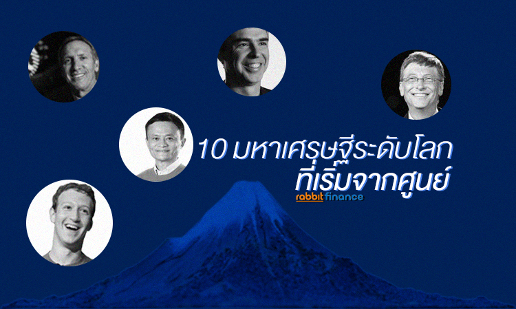 10 มหาเศรษฐีระดับโลก ที่เริ่มจากศูนย์