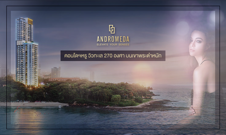 Andromeda : คอนโดฯหรู วิวทะเล 270 องศา บนเขาพระตำหนัก