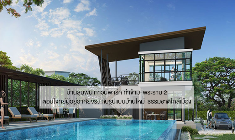 Lumpini Town Park Thakham-Rama 2: Meeting the Needs of Residents with New Nature-Inspired Home Designs