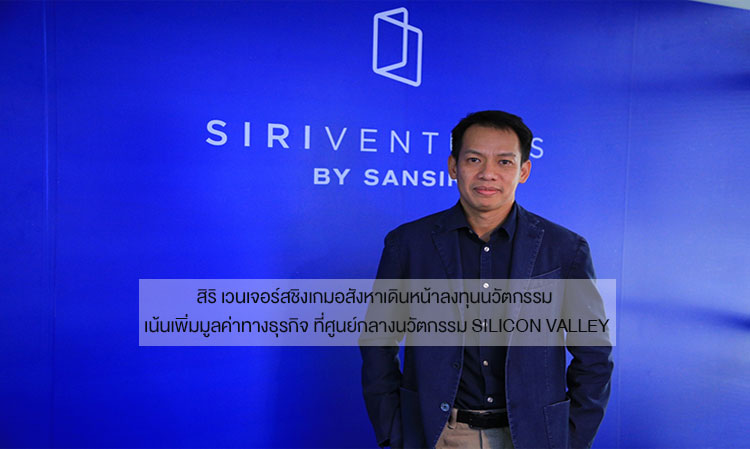 Siri Ventures Competes in Real Estate Game, Investing in Innovations to Enhance Business Value at Silicon Valley Innovation Hub