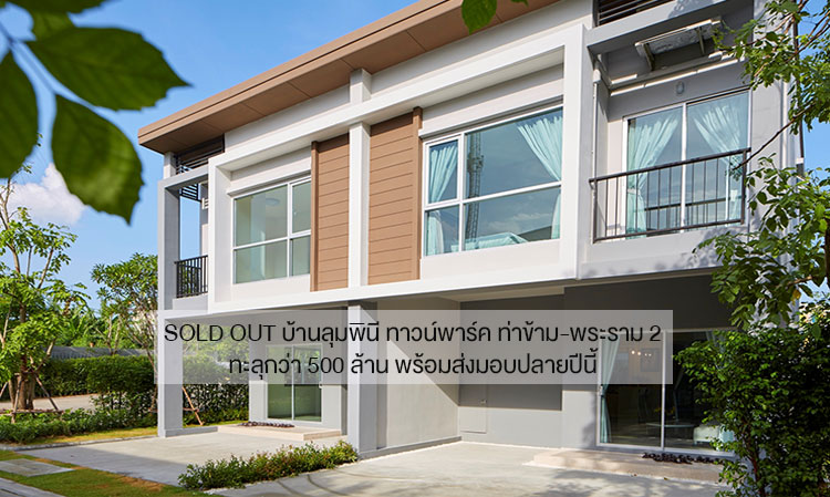 Sold out บ้านลุมพินี ทาวน์พาร์ค ท่าข้าม-พระราม 2 ทะลุกว่า 500 ล้าน พร้อมส่งมอบปลายปีนี้