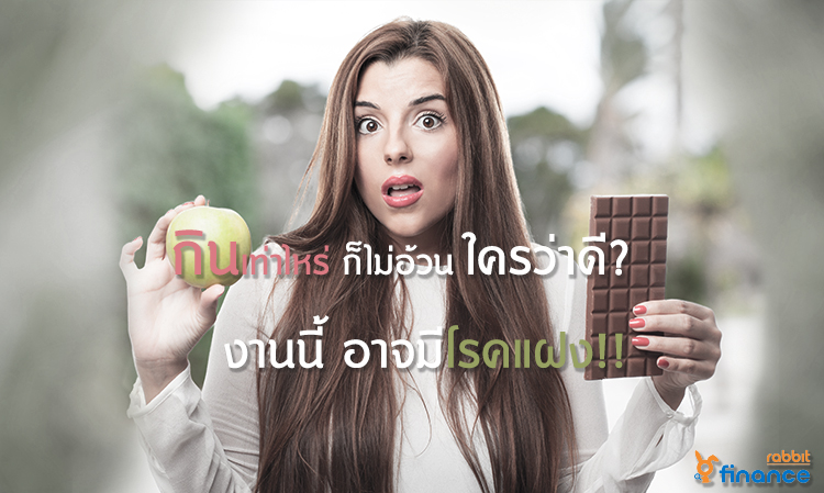 กินเท่าไหร่ก็ไม่อ้วน ใครว่าดี? งานนี้อาจมีโรคแฝง!!