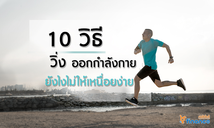 10 วิธี วิ่ง ออกกำลังกาย ยังไงไม่ให้เหนื่อยง่าย