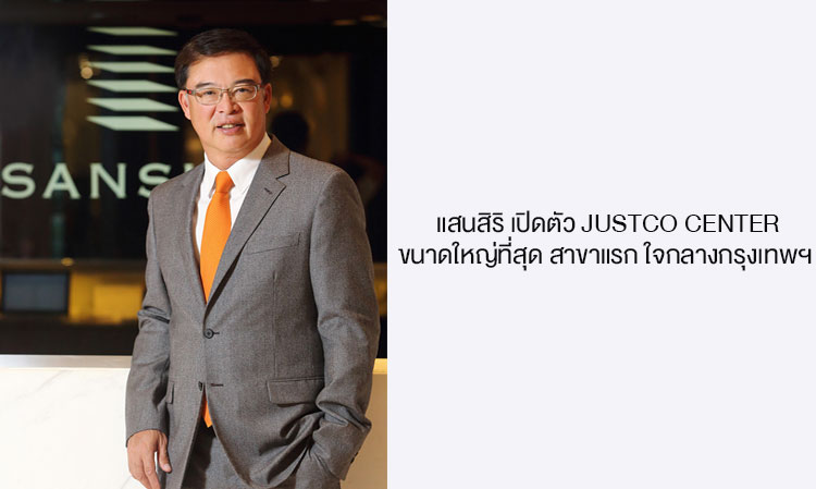 แสนสิริ เปิดตัว JustCo Center ขนาดใหญ่ที่สุด สาขาแรก ใจกลางกรุงเทพฯ