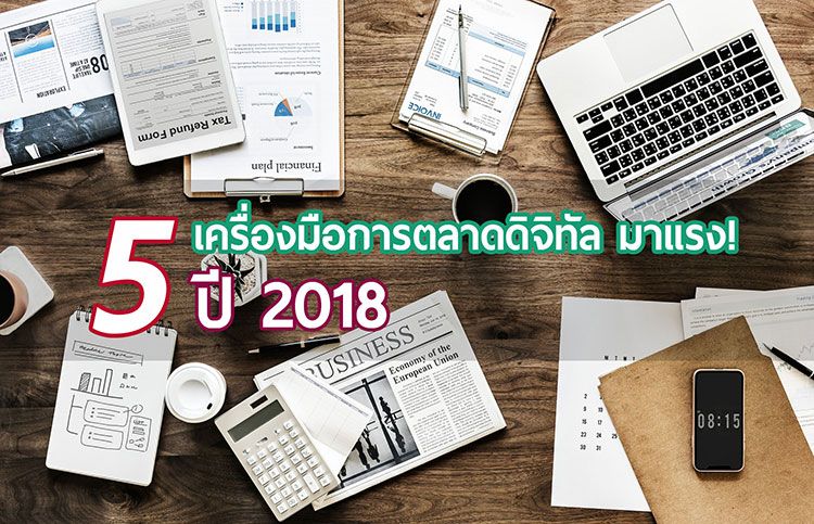 5 Trending Digital Marketing Tools in 2018