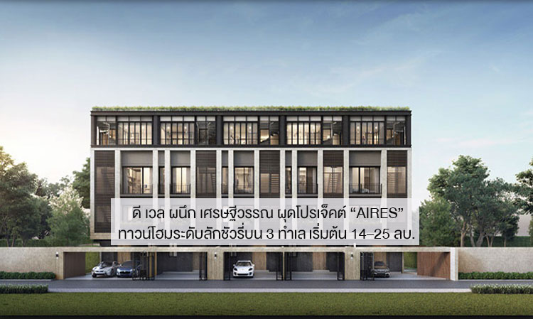 D'Well Partners with Sethiwan to Launch 'AIRES' Luxury Townhomes in 3 Prime Locations Starting at 14–25 Million Baht