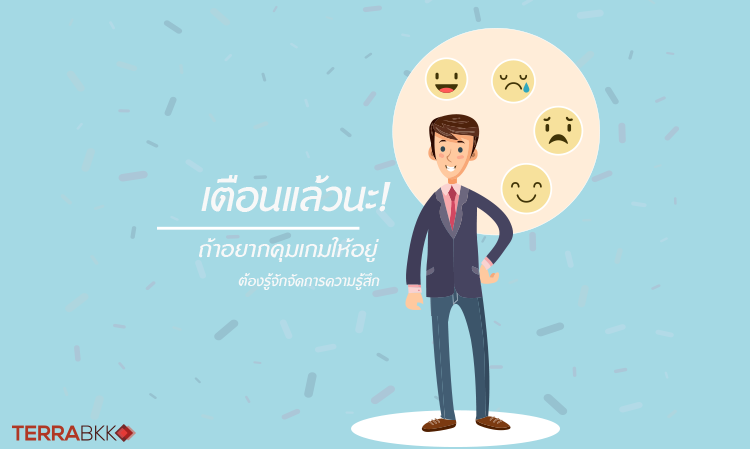 เตือนแล้วนะ! ถ้าอยากคุมเกมส์ให้อยู่ ต้องรู้จักจัดการความรู้สึก
