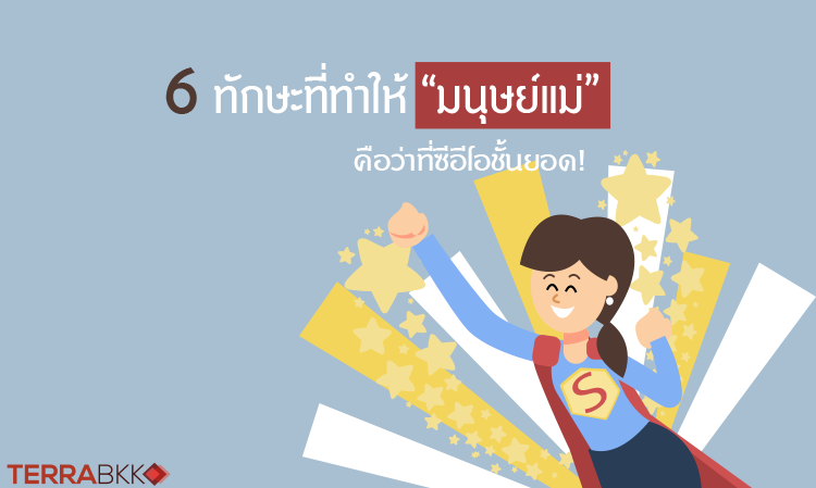 6 ทักษะที่ทำให้ “มนุษย์แม่” คือว่าที่ซีอีโอชั้นยอด!