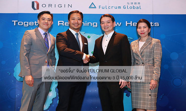“ออริจิ้น” จับมือ Fulcrum Global เตรียมเปิดออฟฟิศฮ่องกง โกยยอดขาย 3 ปี 15,000 ล้าน