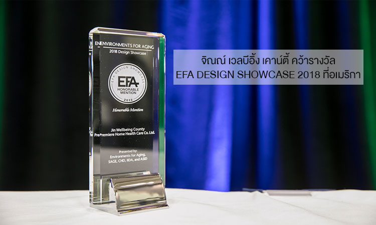 จิณณ์ เวลบีอิ้ง เคาน์ตี้ คว้ารางวัล EFA Design Showcase 2018 ที่อเมริกา