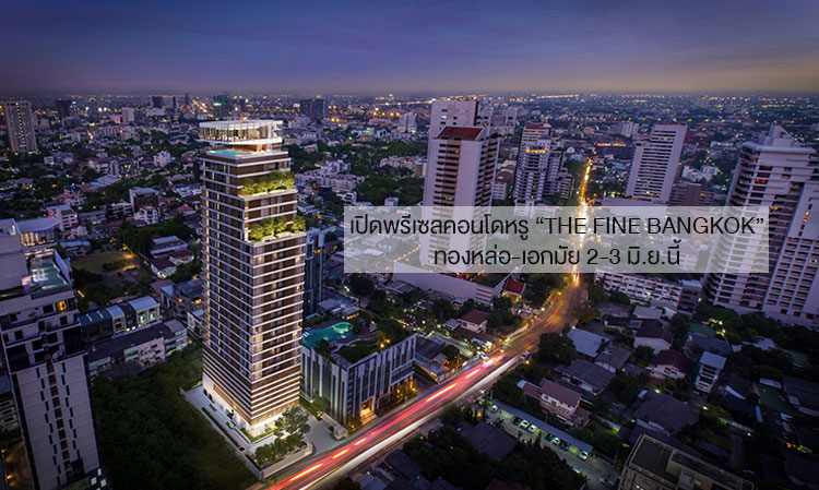 เปิดพรีเซลคอนโดหรู “The FINE Bangkok” ทองหล่อ-เอกมัย 2-3 มิ.ย.นี้