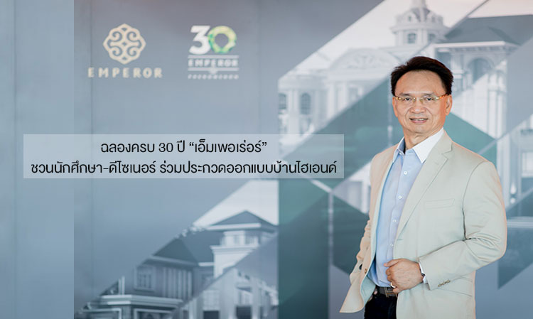 Celebrating 30 Years of 'Emperor': Inviting Students and Designers to Join the High-End House Design Competition