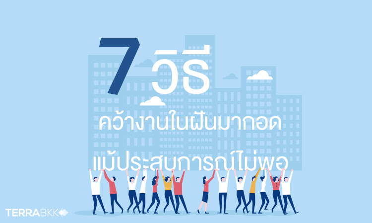 7 วิธีคว้า งานในฝัน มากอด แม้ประสบการณ์ไม่พอ